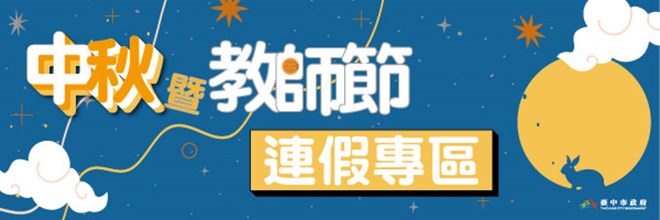 中秋暨教師節連假專區右中宣傳圖