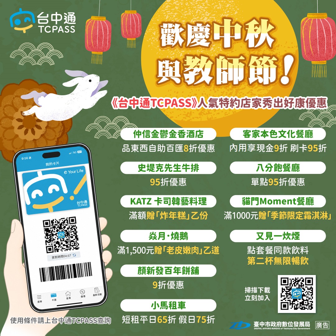 歡慶中秋與教師節!《台中通TCPASS》人氣特約店家秀出好康優惠