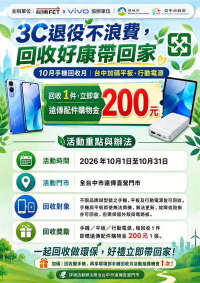 3C退役不浪費，回收好康帶回家