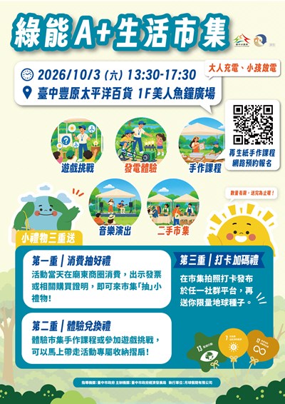 綠能A+生活市集 邀您參與綠能新體驗