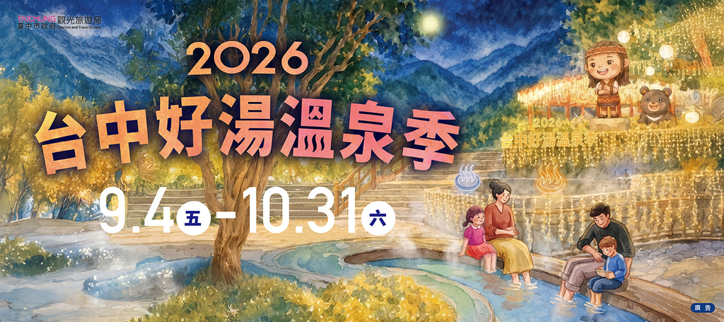 2026台中好湯溫泉季系列活動.png