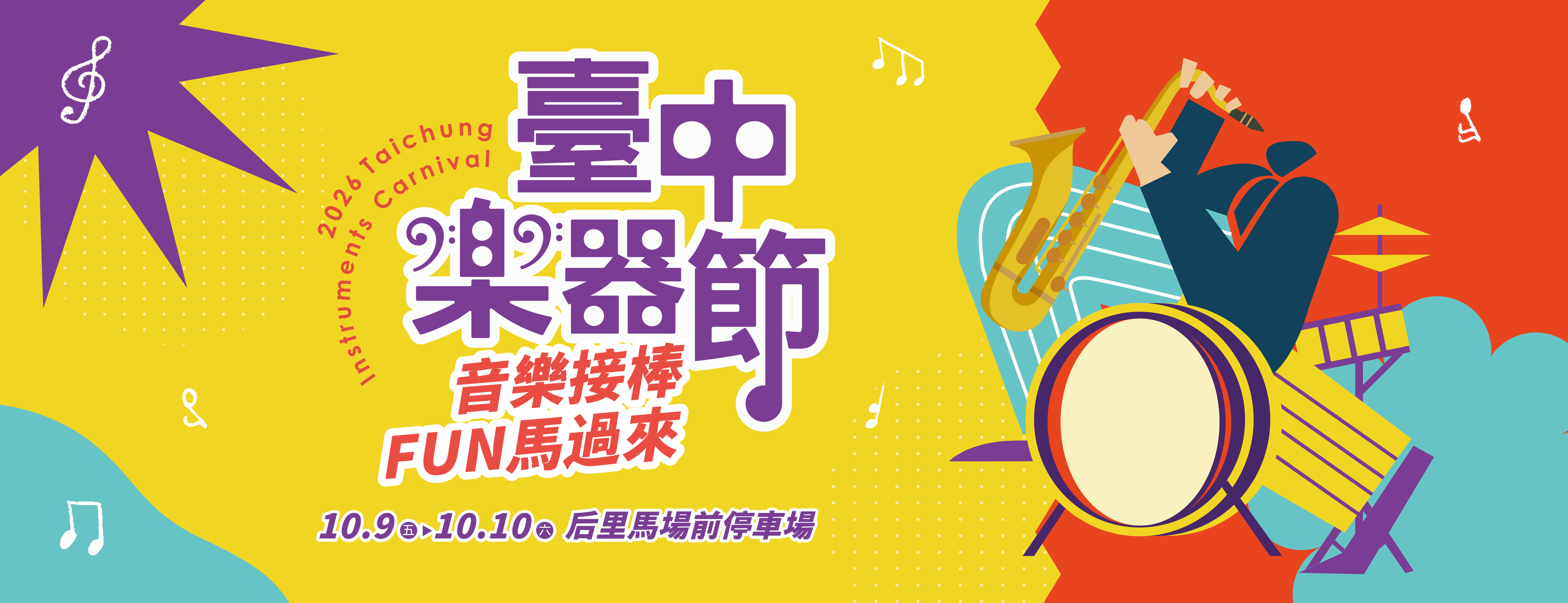 2026臺中樂器節