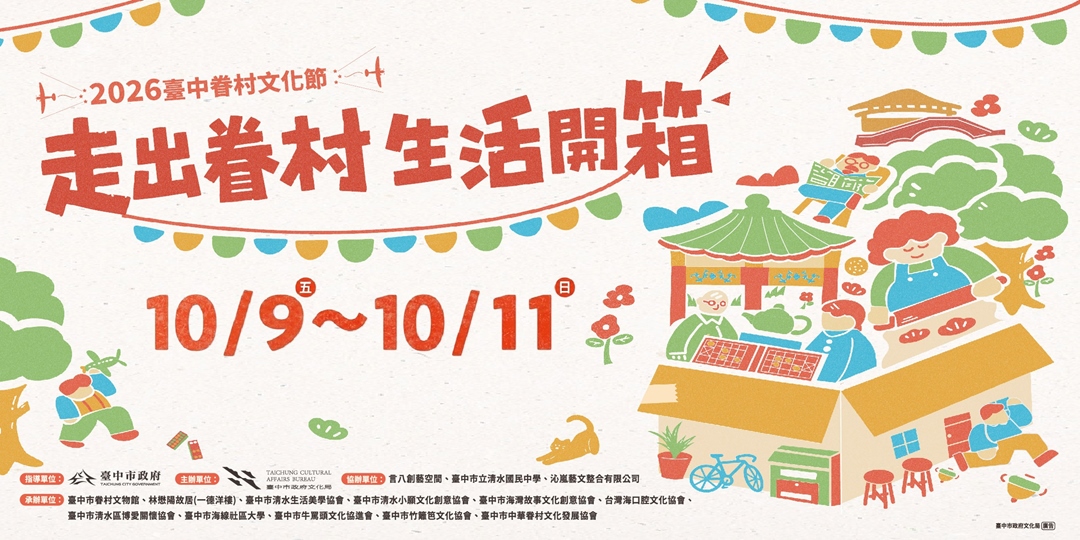 2026臺中眷村文化節