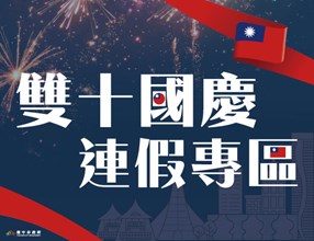 雙十國慶連假專區右中宣傳圖