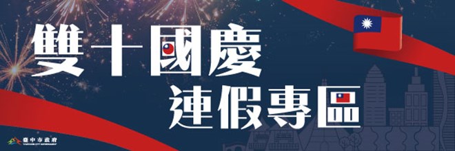 雙十國慶連假專區右中宣傳圖