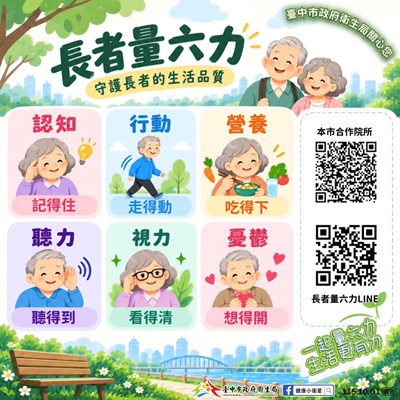 一起量六力，生活更有力!