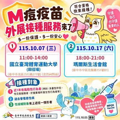 M痘疫苗外展接種服務資訊