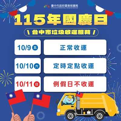 115年國慶日垃圾收運