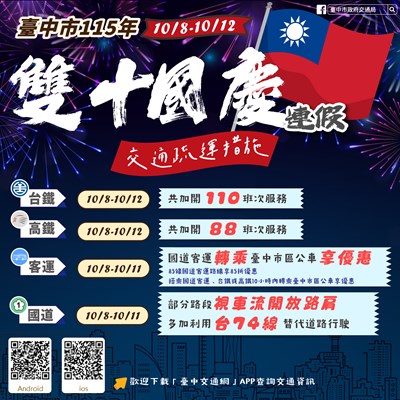 雙十連假中部交通疏運資訊