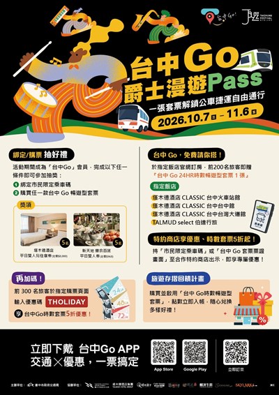「台中Go爵士漫遊Pass」10月7日起推出多項優惠