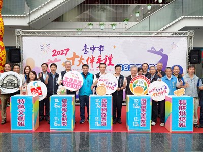 「2027第18屆臺中市十大伴手禮」店家報名正式起跑，與會貴賓齊聚合影。