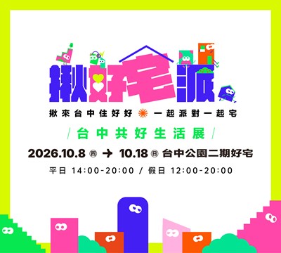 揪好宅派 展覽活動時間地點