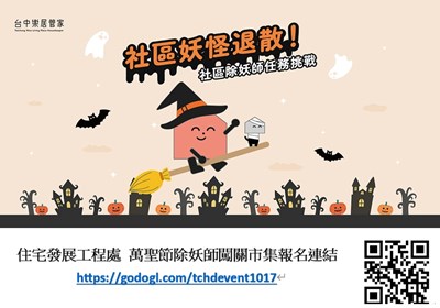 住宅發展工程處 萬聖節除妖師闖關市集報名連結