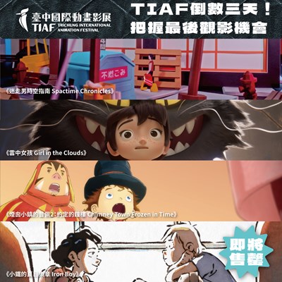 （首）2026台中國際動畫影展倒數三天，多部影片即將完售
