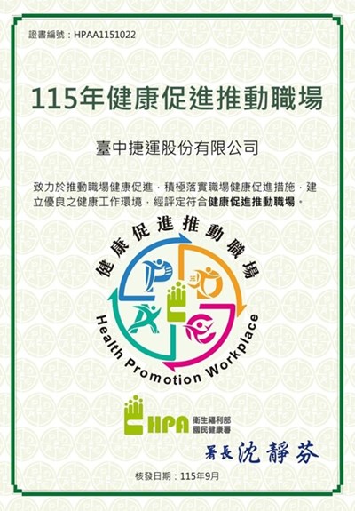 中捷公司獲頒115年健康促進推動職場證書。