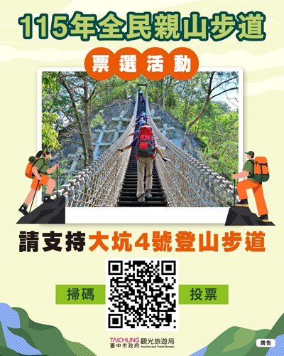 每日一票支持大坑4號步道