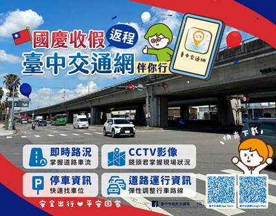 國慶連假收假日車流增加，建議民眾多利用台中交通網APP查詢路況
