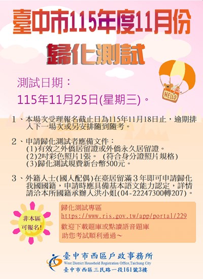 115年度11月25日第5次歸化測試日期公告(單張)