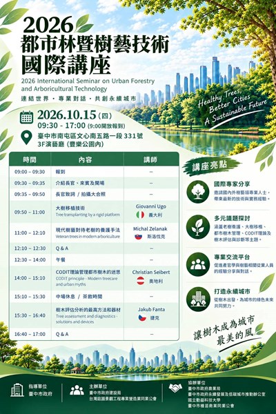2026都市林暨樹藝技術國際講座