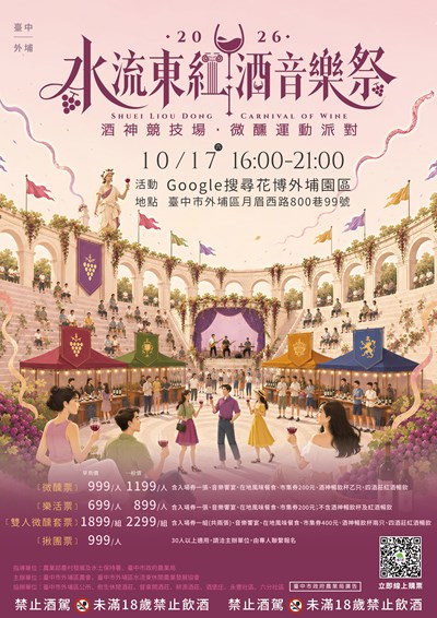 2026 水流東紅酒音樂祭-廣告