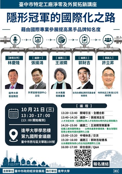 經發局攜手逢甲大學辦理「特定工廠淨零及外貿拓銷系列講座」第二場將於10月21日登場