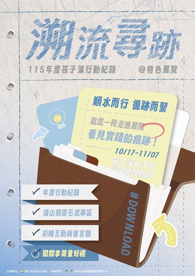 筏子溪「溯流尋跡」特色展覽，邀您探索水岸生態之美。