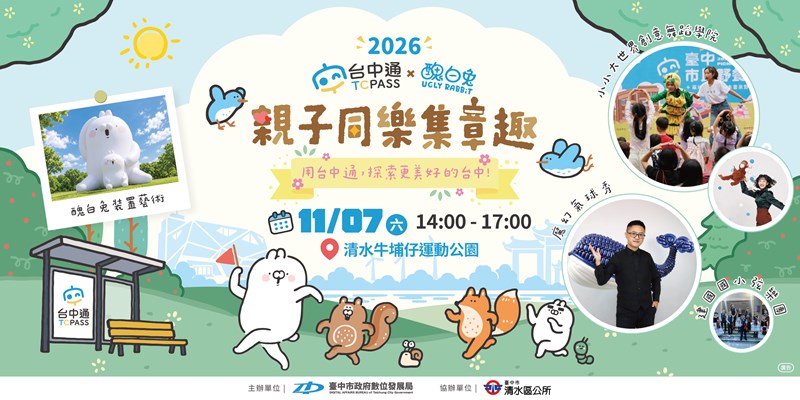 台中通 x 醜白兔 親子同樂集章趣(另開視窗)