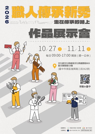 職人傳承新秀作品展示會宣傳海報