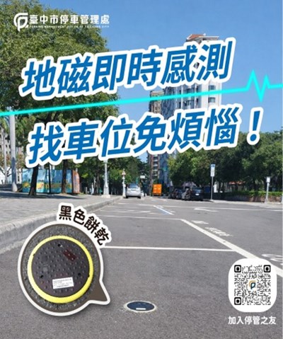 台中市政府交通局建置的地磁設備