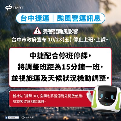 台中捷運配合停班停課，調整班距為15分鐘。