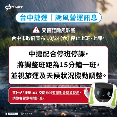 台中捷運配合停班停課將調整班距為15分鐘。