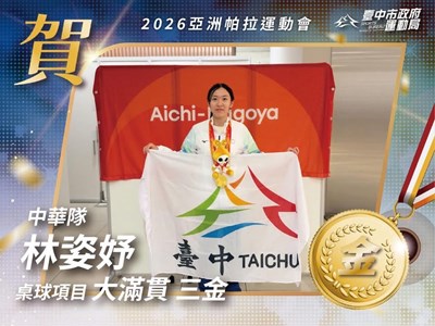台中桌球好手林姿妤在2026亞帕運勇奪女單、混雙及女雙3金，達成三金大滿貫，創個人最佳紀錄。