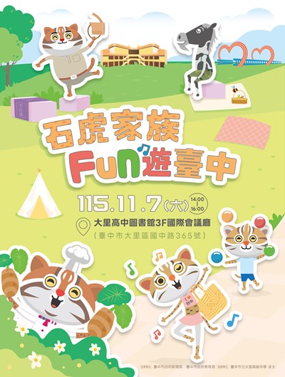 石虎家族FUN遊臺中見面會活動資訊