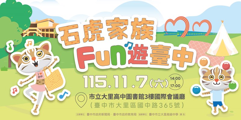 2026石虎家族FUN遊臺中大里場見面會(另開視窗)