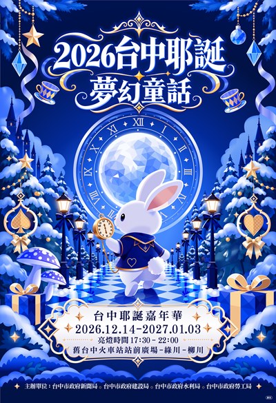 白兔先生領路！2026台中耶誕嘉年華主視覺曝光　12月14日夢幻登場