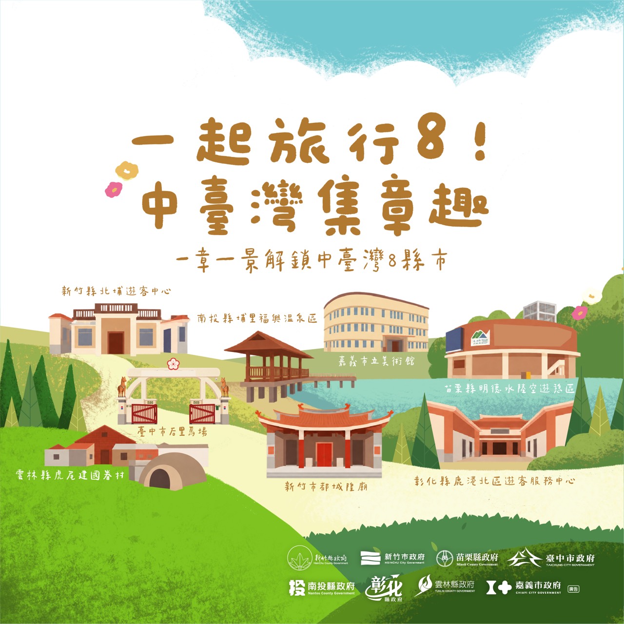 一起旅行8！中臺灣集章趣.jpg