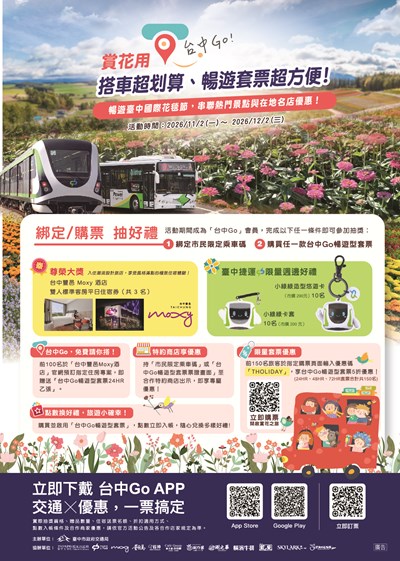 台中GO花毯節優惠套票