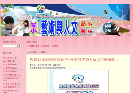 本市國教輔導團藝術與人文學習領域國小輔導小組網站