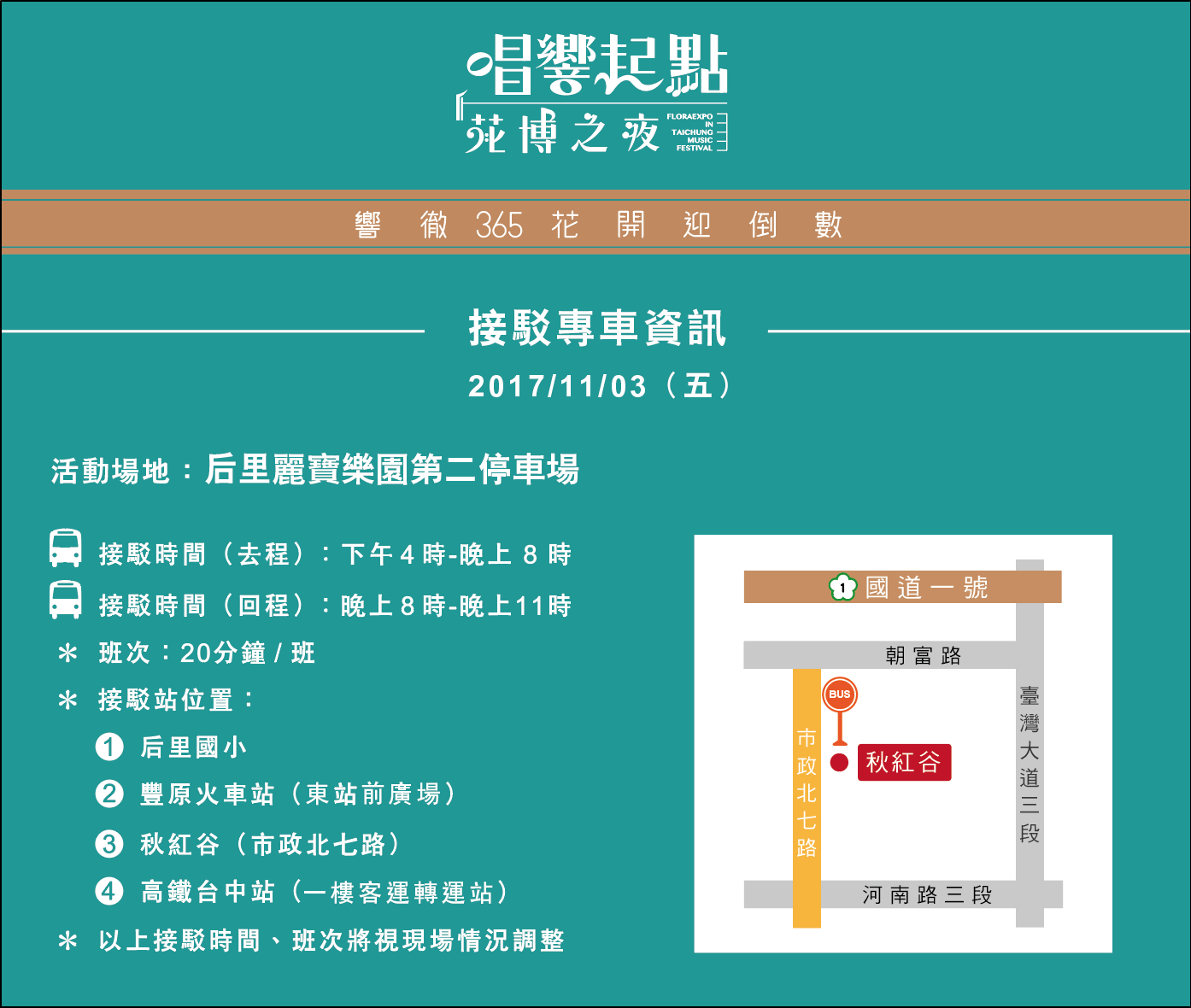 花博倒數365+搖滾台中 中市規劃4路線免費專車接駁