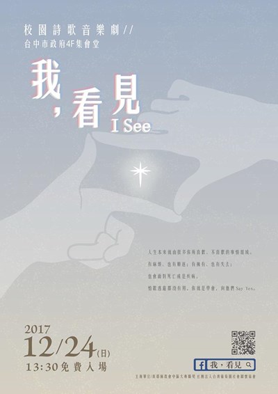 中市教育局公益感恩音樂劇《我,看見》 今日下午市政大樓免費入場