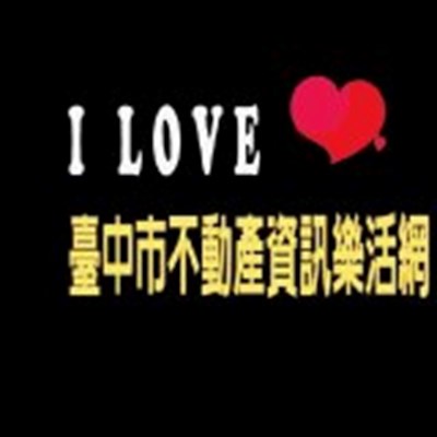 臺中市不動產資訊樂活網