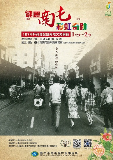 「瑰麗南屯 彩虹奇跡」戶政檔案展