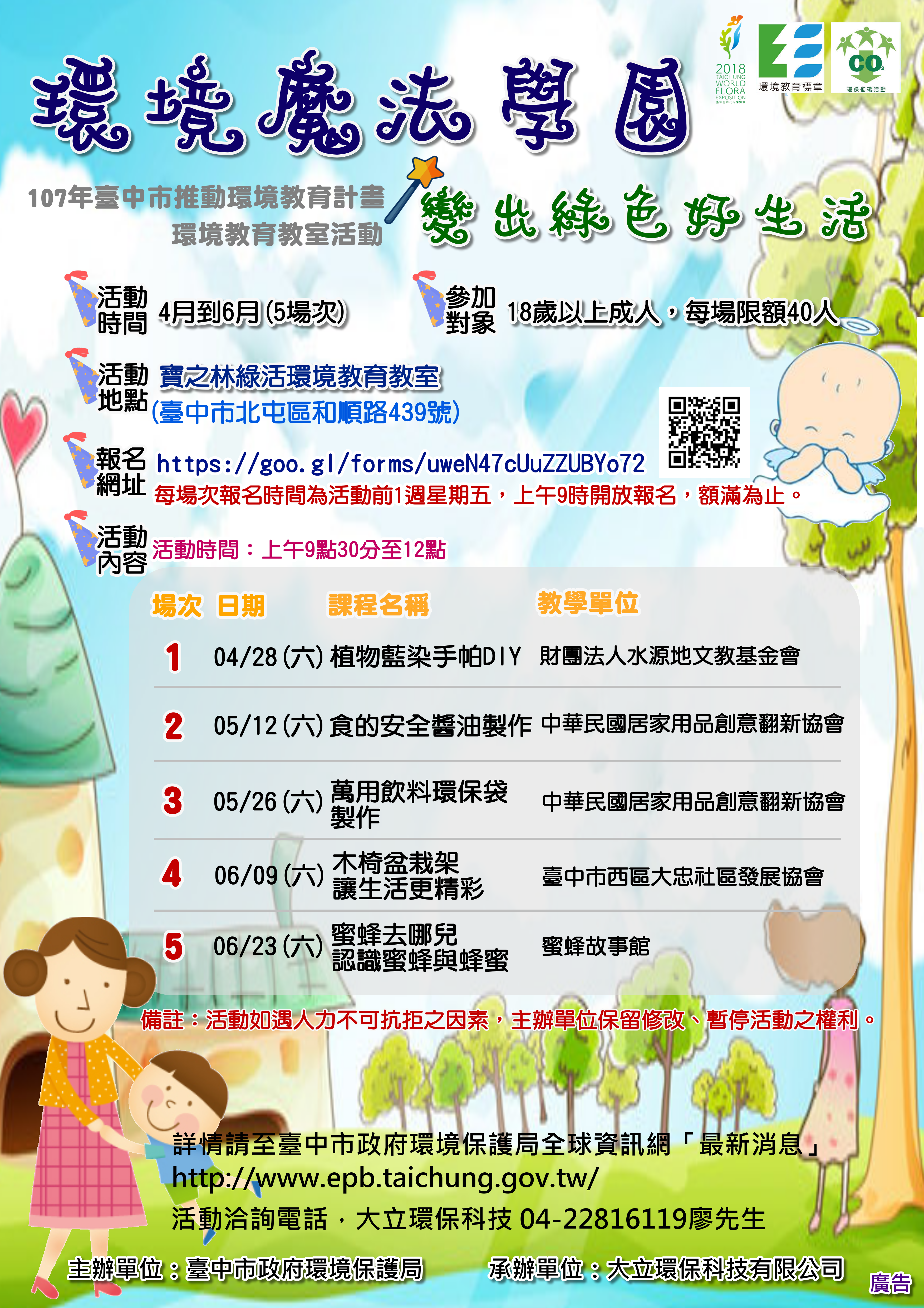 1070420為生活添加綠色魔法~綠活環教課程開跑!附件照片