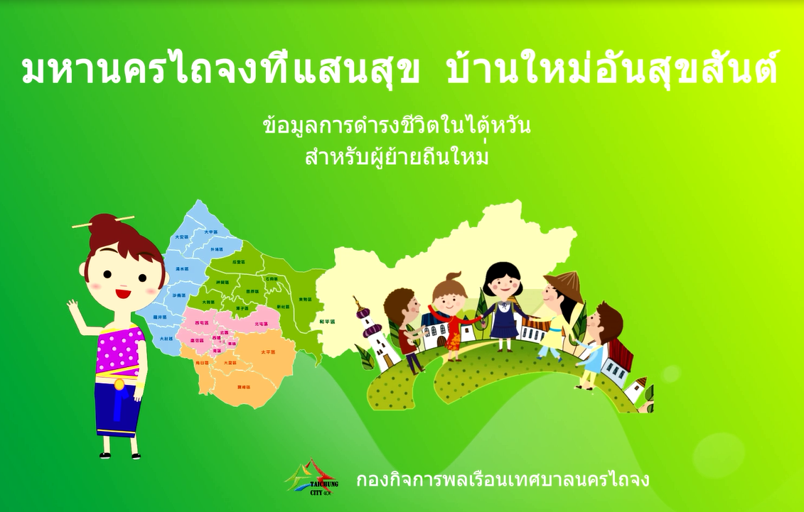 新住民在臺生活宣導短片(泰國)