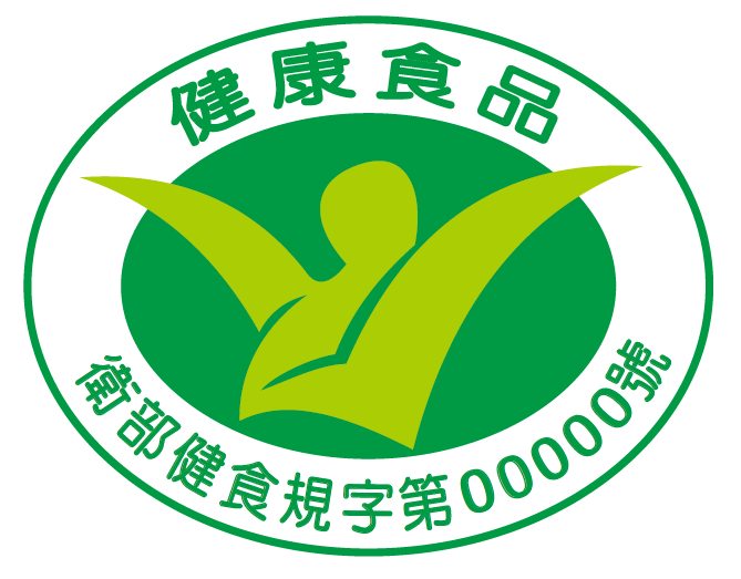 衛部健食規字第000000號