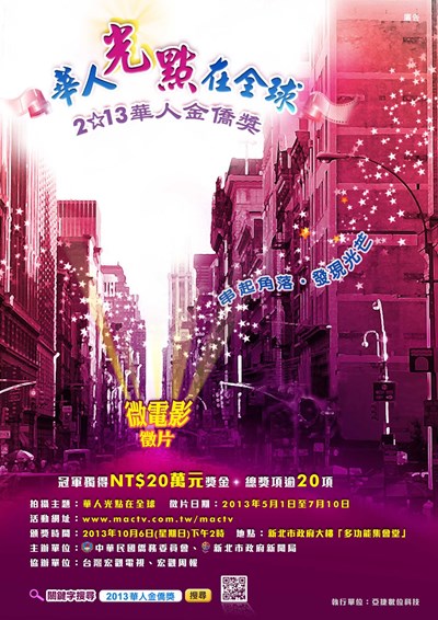 2013華人金僑獎微電影5月1日起全球同步徵件 冠軍可獲獎金二十萬