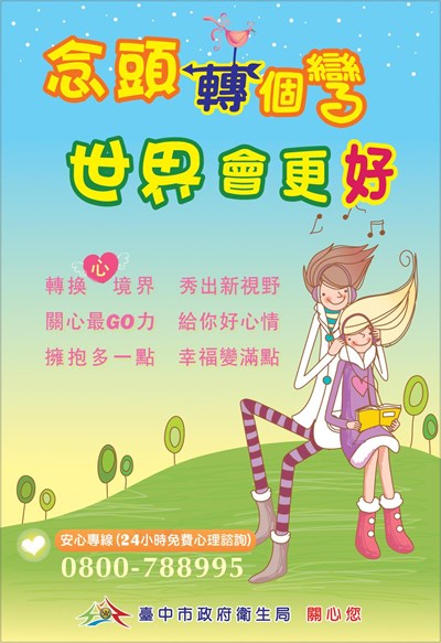 「用心聆聽 伸出援手」24小時免費安心專線0800-788995