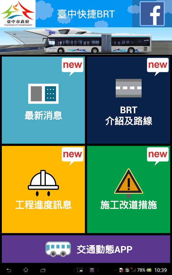 「臺中BRT」APP,掌握BRT最新動態