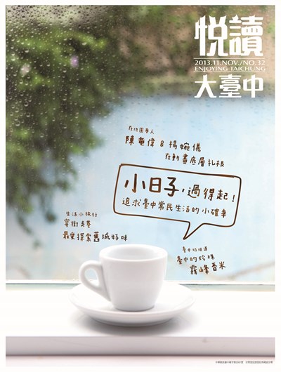 《悅讀大臺中》11月號 小日子生活流,追求臺中常民生活的小確幸