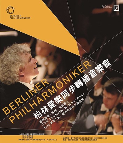 柏林愛樂交響樂團亞洲巡迴開幕之夜 11/8臺中圓滿戶外劇場全球同步零時差HD轉播